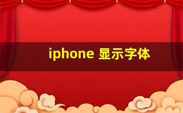 iphone 显示字体